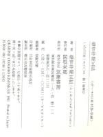 ちくま日本文学全集 48 海音寺潮五郎 筑摩書房 海音寺 潮五郎