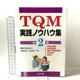TQM実践ノウハウ集 第2編 日科技連出版社 西野 武彦