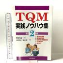 TQM実践ノウハウ集 第2編 日科技連出版社 西野 武彦