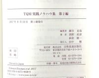 TQM実践ノウハウ集 第2編 日科技連出版社 西野 武彦