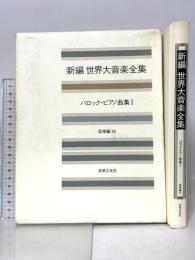 世界大音楽全集 器楽編44 バロックピアノ曲集1 音楽之友社