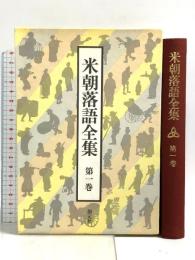 米朝落語全集 第1巻 創元社 桂 米朝