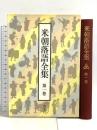 米朝落語全集 第1巻 創元社 桂 米朝