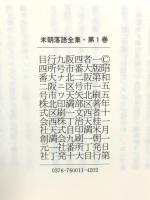 米朝落語全集 第1巻 創元社 桂 米朝