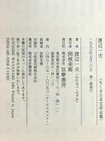 ちくま日本文学全集 58 渡辺一夫 筑摩書房 渡辺 一夫