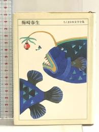 ちくま日本文学全集 44 梅崎春生 筑摩書房 梅崎 春生