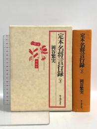 定本名将言行録〈下〉人物往来社 岡谷 繁実