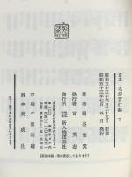 定本名将言行録〈下〉人物往来社 岡谷 繁実
