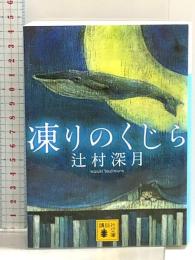 凍りのくじら (講談社文庫 つ 28-5) 講談社 辻村 深月