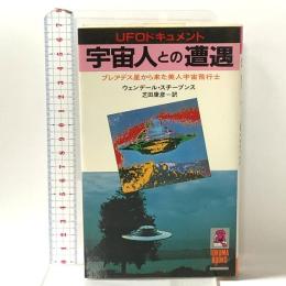 宇宙人との遭遇: プレアデス星から来た美人宇宙飛行士  徳間書店 ウェンデール スチーブンス