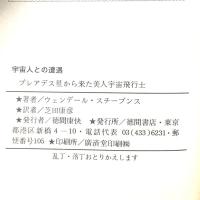 宇宙人との遭遇: プレアデス星から来た美人宇宙飛行士  徳間書店 ウェンデール スチーブンス