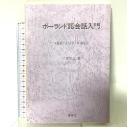ポーランド語会話入門: 発音・会話集・単語集 泰流社 戸部 実之