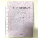 ポーランド語会話入門: 発音・会話集・単語集 泰流社 戸部 実之