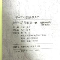 ポーランド語会話入門: 発音・会話集・単語集 泰流社 戸部 実之