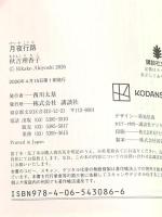 月夜行路 (講談社文庫 あ 154-1) 講談社 秋吉 理香子