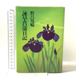 諌早菖蒲日記 文藝春秋 野呂邦暢