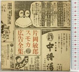 【初版】スモカ広告全集（マドラ出版）マドラ出版株式会社 片岡敏郎