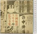 【初版】スモカ広告全集（マドラ出版）マドラ出版株式会社 片岡敏郎