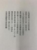 【初版】スモカ広告全集（マドラ出版）マドラ出版株式会社 片岡敏郎
