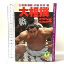 新・大相撲を見るための本  同文書院 出羽海 智敬