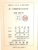 新・大相撲を見るための本  同文書院 出羽海 智敬