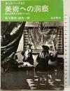 美術への洞察―美術史研究の実践のために 岩波書店 オットー・ペヒト