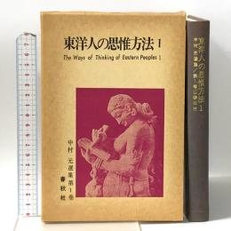 中村元選集  第1巻 東洋人の思惟方法 1  春秋社 中村 元