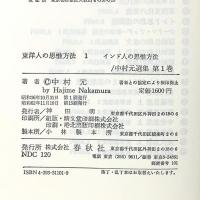 中村元選集  第1巻 東洋人の思惟方法 1  春秋社 中村 元