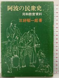 阿波の民衆史 (同和教育資料) (株)教育出版センター（徳島県）三好昭一郎