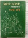 阿波の民衆史 (同和教育資料) (株)教育出版センター（徳島県）三好昭一郎