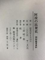 阿波の民衆史 (同和教育資料) (株)教育出版センター（徳島県）三好昭一郎