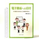 電子黒板への招待: その提示力を生かした授業を考える 関西学院大学出版会 齋藤 由紀