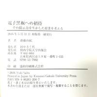 電子黒板への招待: その提示力を生かした授業を考える 関西学院大学出版会 齋藤 由紀