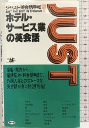 ホテル・サービス業の英会話 (ジャスト英会話手帳 5) 駸々堂出版 川島淳子：編者