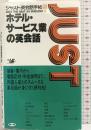 ホテル・サービス業の英会話 (ジャスト英会話手帳 5) 駸々堂出版 川島淳子：編者