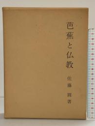 芭蕉と仏教  桜楓社 佐藤 円