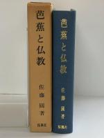 芭蕉と仏教  桜楓社 佐藤 円