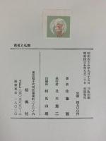 芭蕉と仏教  桜楓社 佐藤 円
