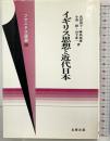イギリス思想と近代日本 (フマニタス選書 38) 北樹出版 武田 清子