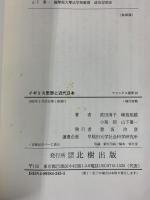 イギリス思想と近代日本 (フマニタス選書 38) 北樹出版 武田 清子