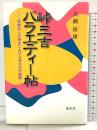 峠三吉バラエティー帖: 原爆詩人の時空における多次元的展開 渓水社 天瀬 裕康