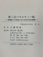 峠三吉バラエティー帖: 原爆詩人の時空における多次元的展開 渓水社 天瀬 裕康