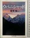 ウパニシャッド: 原典訳 (ちくま学芸文庫 ウ 20-1) 筑摩書房 岩本 裕