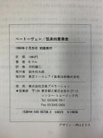 ベートーヴェン・弦楽四重奏曲 (BBC・ミュージック・ガイド・シリーズ 8) 東芝EMI B.ラム