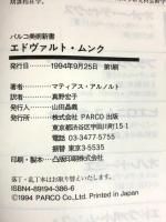 エドヴァルト・ムンク (パルコ美術新書) パルコ マティアス アルノルト