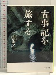 古事記を旅する (文春文庫 み 32-4)
