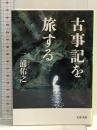 古事記を旅する (文春文庫 み 32-4)