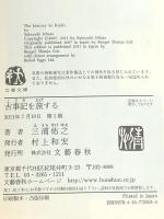古事記を旅する (文春文庫 み 32-4)