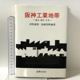 阪神工業地帯: 過去・現在・未来 法律文化社 河野通博