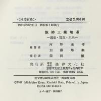 阪神工業地帯: 過去・現在・未来 法律文化社 河野通博